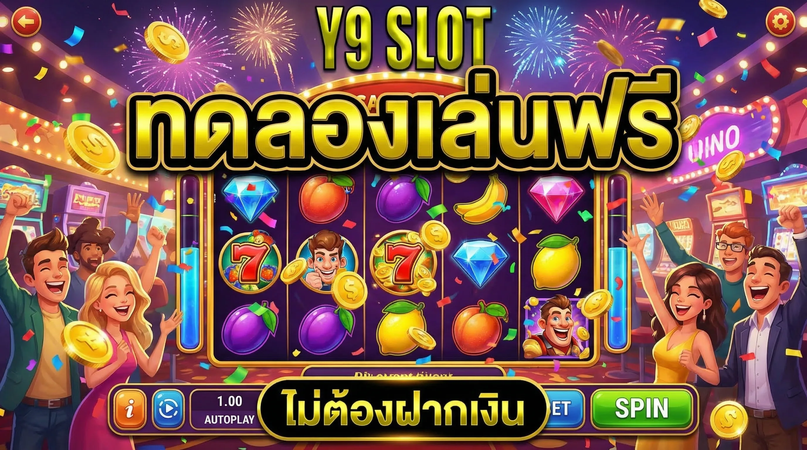 ทดลองเล่นสล็อตฟรีก่อนเติมเงิน ข้อดี วิธีใช้ให้เกิดประโยชน์สูงสุด